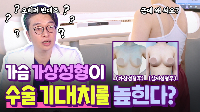 가슴 가상스캐너, 실제 결과와 100% 일치할까?