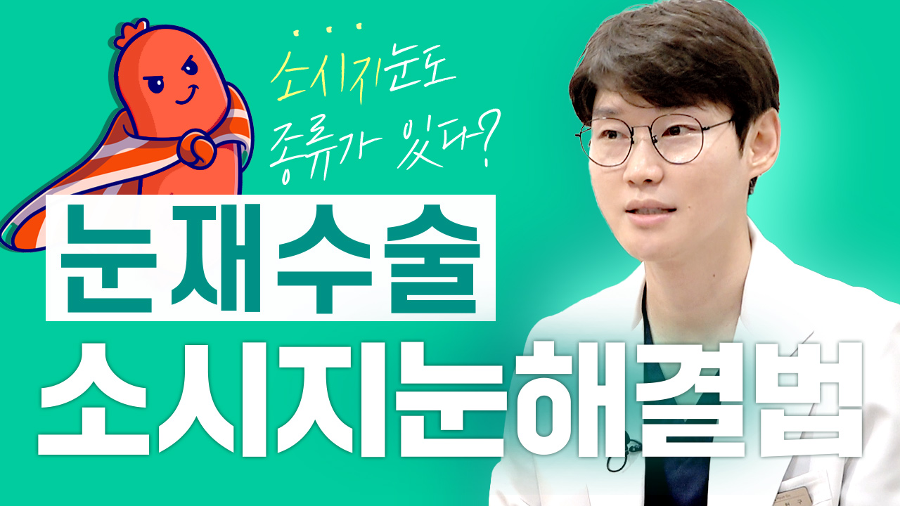 눈 재수술 원인 및 해결 방법 1편