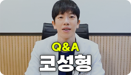 성형마취Q&A 썸네일