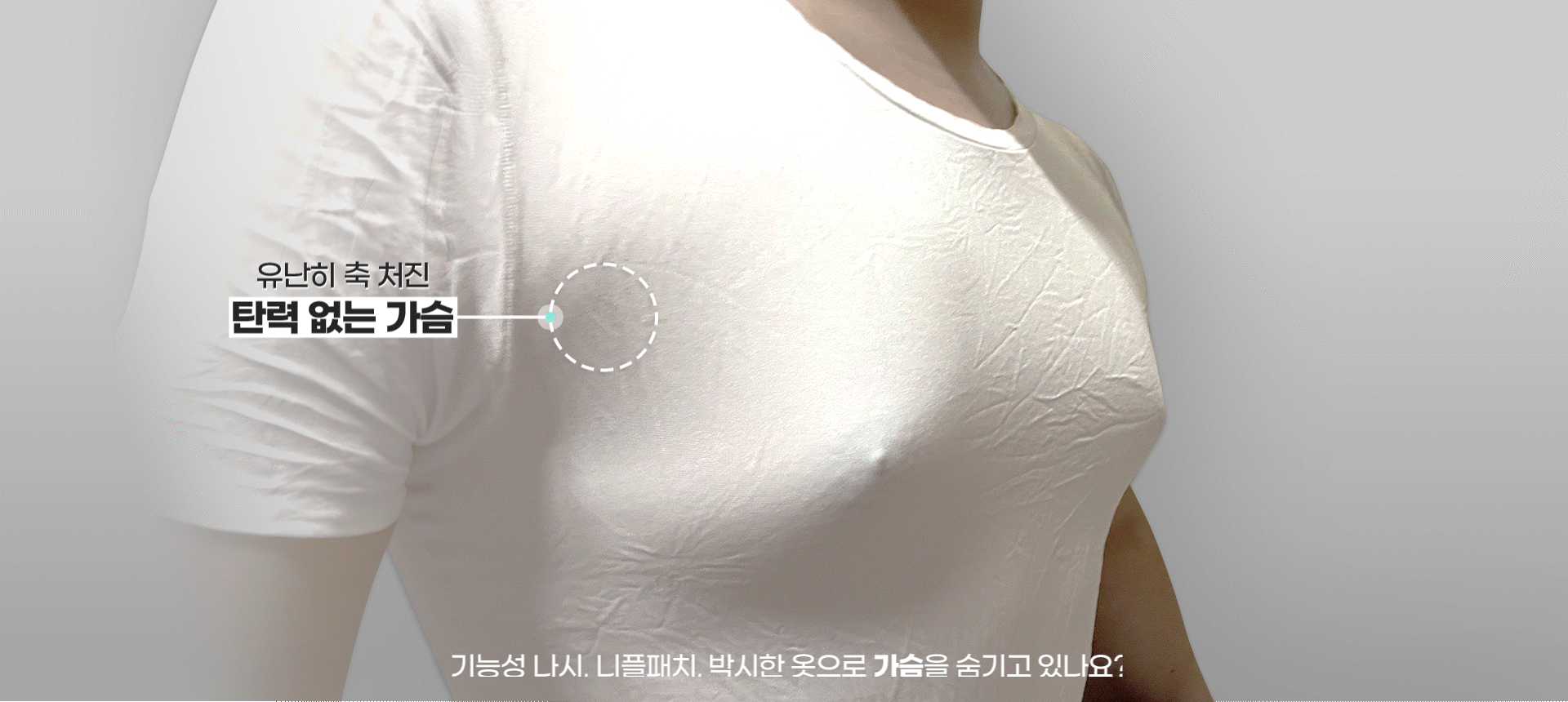 기능성 나시, 니플패치, 박시한 옷으로 가슴을 숨기고 있나요?