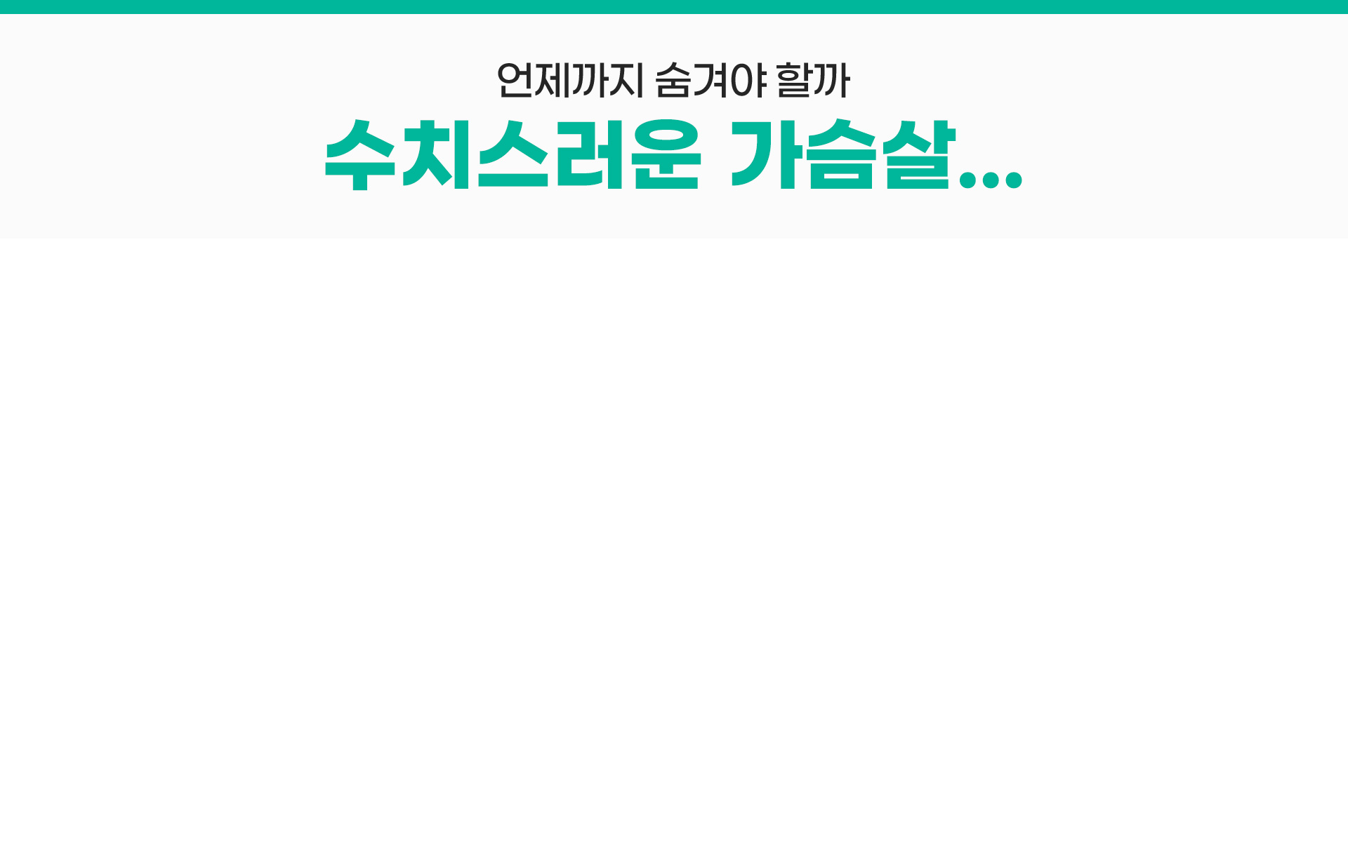 언제까지 숨겨야 할까 수치스러운 가슴살...