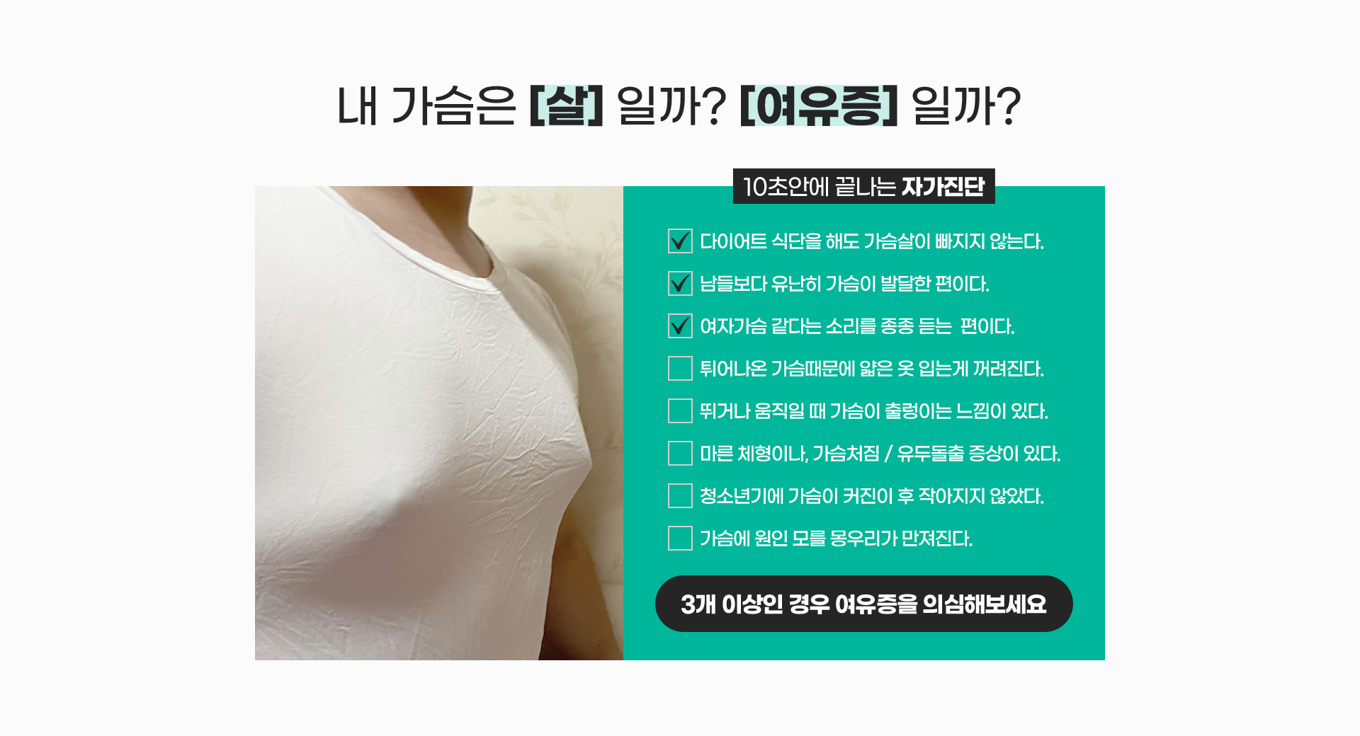 내 가슴은 [살] 일까? [여유증] 일까?