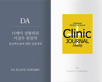 [칼럼게재] <2013 7월호 Clinic Journal> 얼굴뼈 수술에 관한 칼럼게재