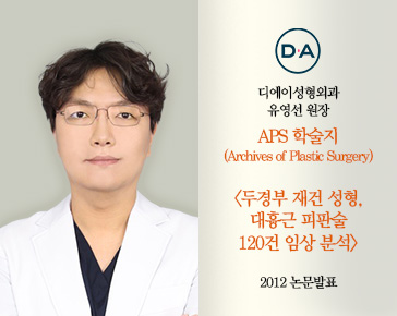 [논문발표] 유영선 원장, 두경부 재건, &lsquo;대흉근 피판술&rsquo; 120건 임상 분석 2012 논문 발표