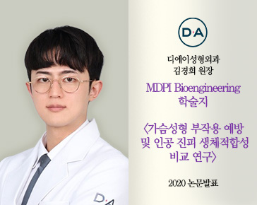 [논문발표] 김경회 원장, 가슴성형 부작용 예방 및 인공 진피 생체적합성 연구 2020 논문 발표