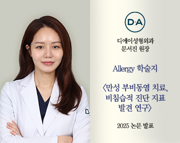 [논문발표] 문서진 원장, 만성 부비동염(축농증) 치료, 비침습적 진단 지표 발견 2025 논문 발표