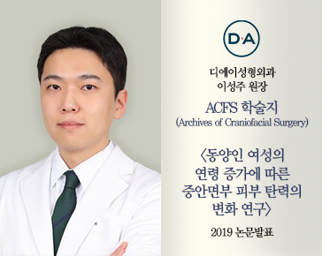 [논문발표] 이성주 원장, 동양인 여성 연령 증가, 중안면부 피부 탄력 변화 연구 2019 논문 발표
