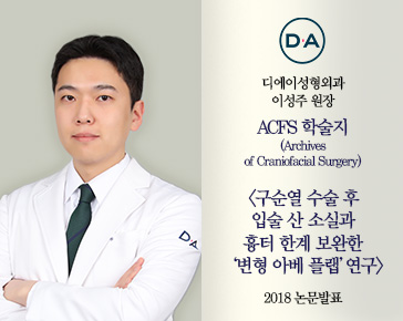 [논문발표] 이성주 원장, 구순열 수술 후 한계 보완한 &lsquo;변형 아베 플랩&rsquo; 연구 2018 논문 발표
