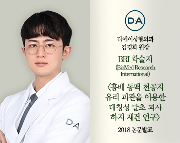 [논문발표] 김경회 원장, 흉배 동맥 천공지 유리 피판 이용 괴사 하지 재건 연구 2018 논문 발표