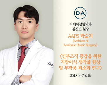 [논문발표] 김진빈 원장, 연부 조직 증강 지방이식 생착률&middot;부작용 연구 2018 논문 발표