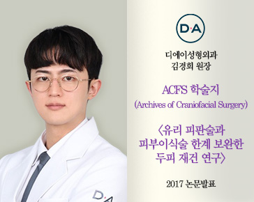 [논문발표] 김경회 원장, 유리 피판술과 피부 이식술 보완 두피 재건 연구 2017 논문 발표
