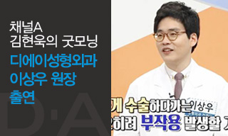 [디에이성형외과] 이상우 원장, 채널A '김현욱의 굿모닝' 출연