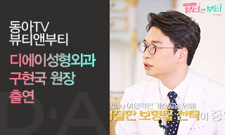 [디에이성형외과] 구현국 원장, 동아TV 