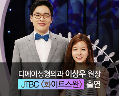 [디에이성형외과] 이상우 원장 JTBC \'화이트스완\' 출연 