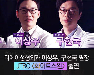 [디에이성형외과]이상우 원장, 구현국 원장 JTBC \'화이트스완\' 출연