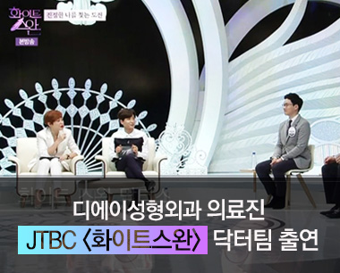 [디에이성형외과] 의료진 JTBC \'화이트스완\' 닥터팀 참여