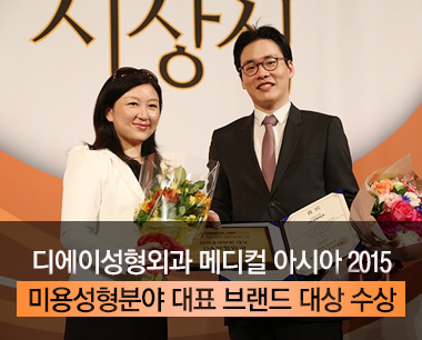 [디에이성형외과]메디컬아시아2015 미용성형분야 대표 브랜드 대상 수상