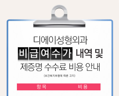 [디에이성형외과] 비급여수가 안내