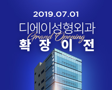 [디에이성형외과] 2019년 7월 1일 확장이전 안내