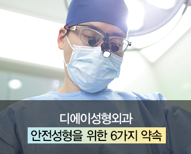 [디에이성형외과] 안전한 성형수술을 위한 디에이의 6가지 약속