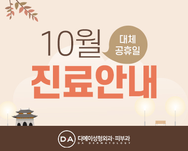 10월 진료일정 안내