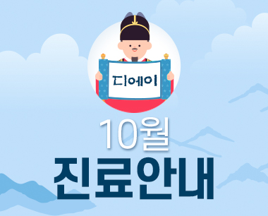 2022년 10월 진료일정 안내