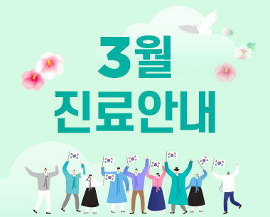 2023 삼일절 진료일정 안내