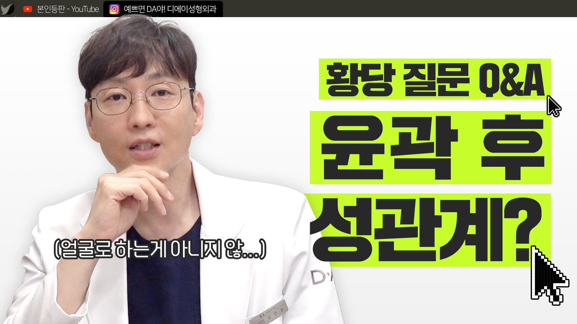 역대급 윤곽 수술 Q&A