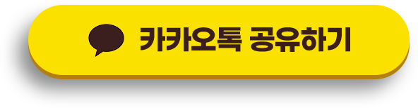 카카오톡 공유하기