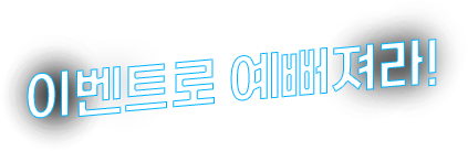 이벤트로 예뻐져라!