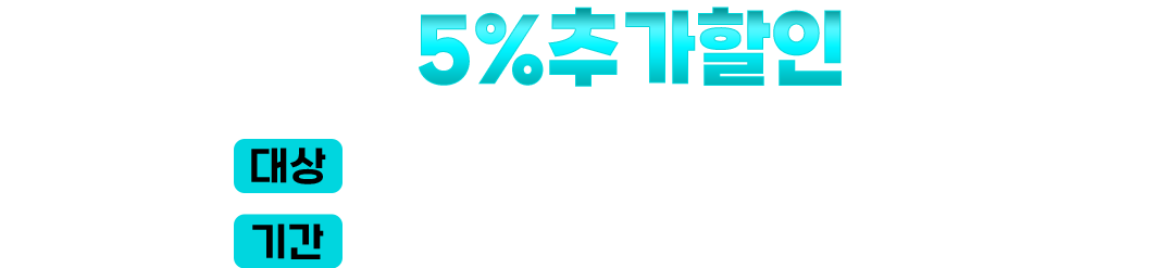 수능이벤트 추가할인